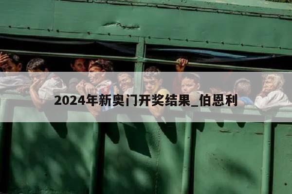 2024年新奥门开奖结果_伯恩利