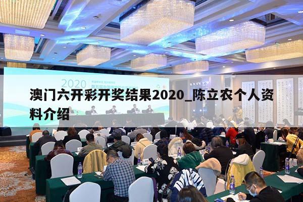 澳门六开彩开奖结果2020_陈立农个人资料介绍