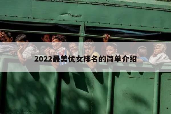 2022最美优女排名的简单介绍