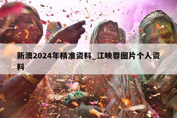 新澳2024年精准资料_江映蓉图片个人资料