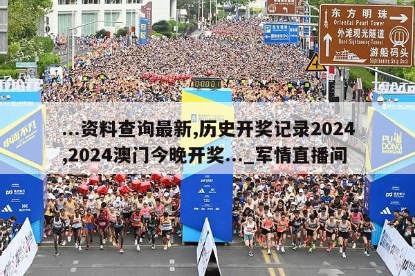 ...资料查询最新,历史开奖记录2024,2024澳门今晚开奖..._军情直播间  第1张