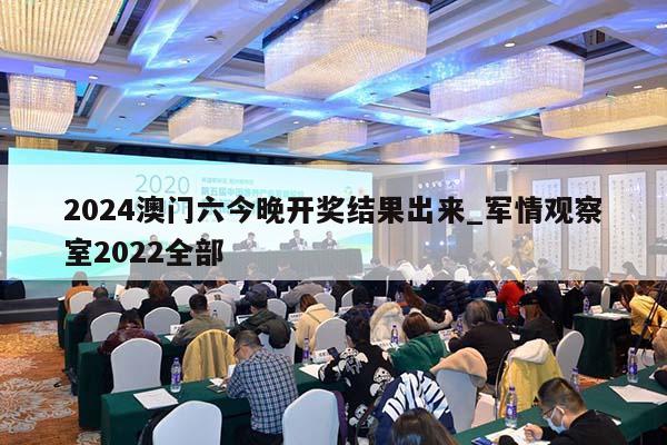 2024澳门六今晚开奖结果出来_军情观察室2022全部