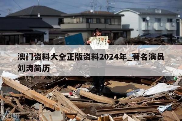 澳门资料大全正版资料2024年_著名演员刘涛简历