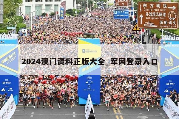 2024澳门资料正版大全_军网登录入口