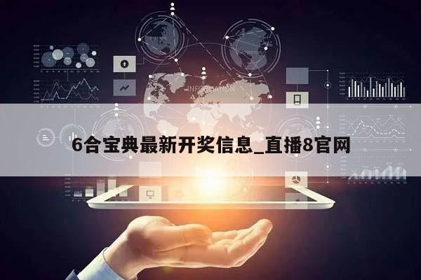 6合宝典最新开奖信息_直播8官网