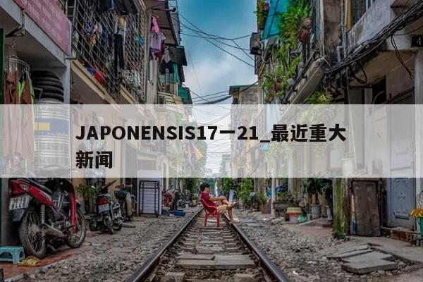 JAPONENSIS17一21_最近重大新闻  第1张