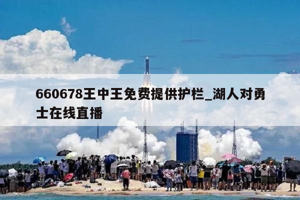 660678王中王免费提供护栏_湖人对勇士在线直播