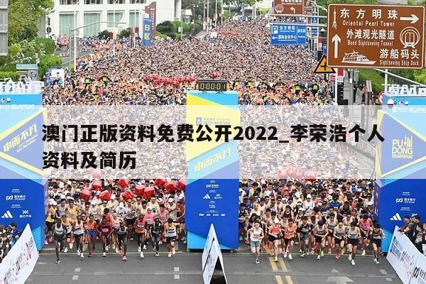 澳门正版资料免费公开2022_李荣浩个人资料及简历