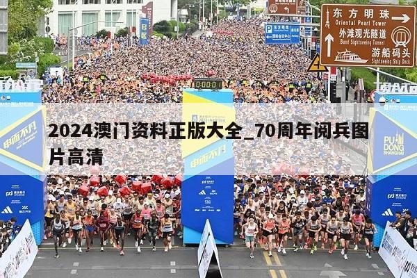 2024澳门资料正版大全_70周年阅兵图片高清