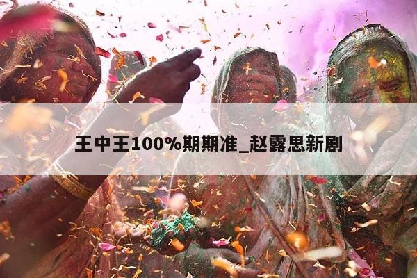 王中王100%期期准_赵露思新剧