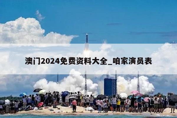 澳门2024免费资料大全_咱家演员表