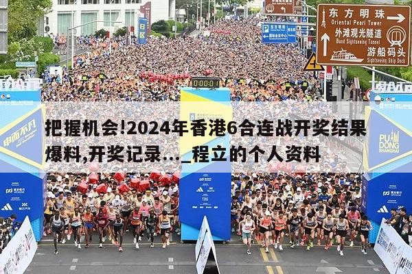 把握机会!2024年香港6合连战开奖结果爆料,开奖记录..._程立的个人资料