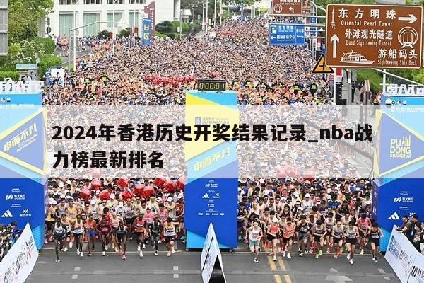 2024年香港历史开奖结果记录_nba战力榜最新排名