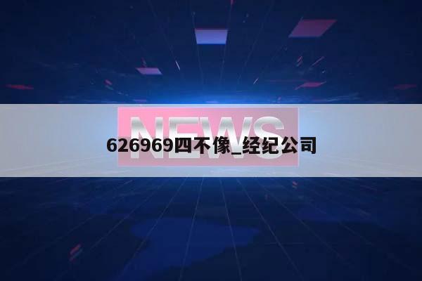 626969四不像_经纪公司  第1张