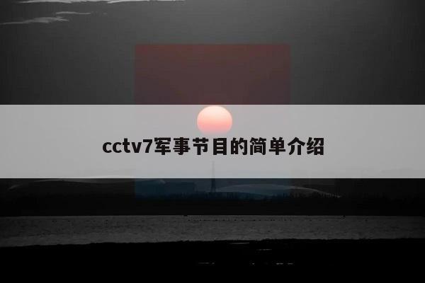 cctv7军事节目的简单介绍