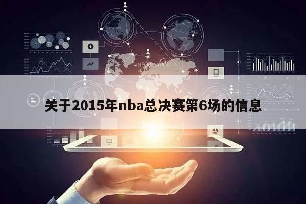 关于2015年nba总决赛第6场的信息