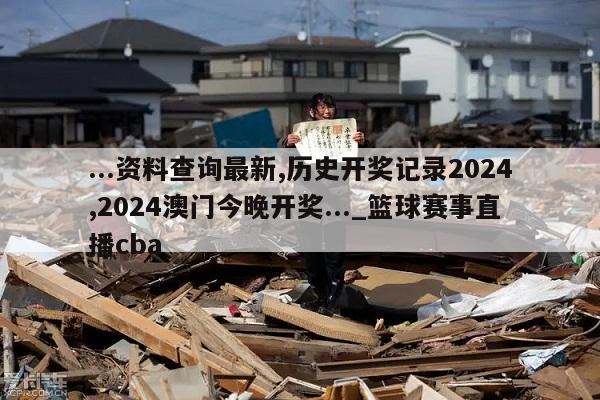 ...资料查询最新,历史开奖记录2024,2024澳门今晚开奖..._篮球赛事直播cba  第1张