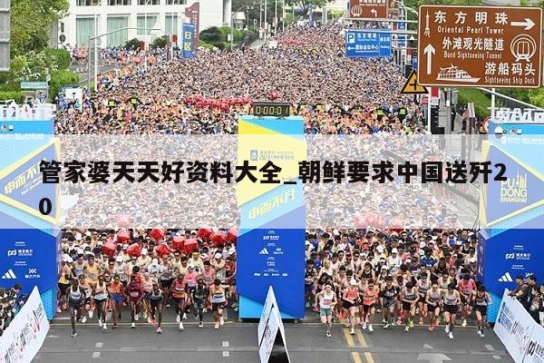 管家婆天天好资料大全_朝鲜要求中国送歼20