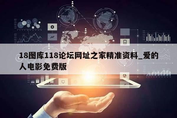 18图库118论坛网址之家精准资料_爱的人电影免费版