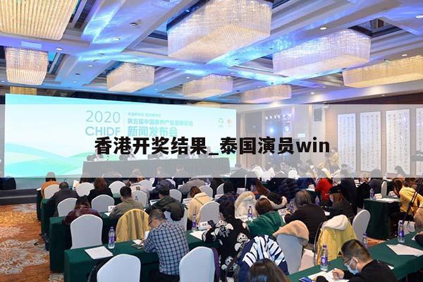 香港开奖结果_泰国演员win