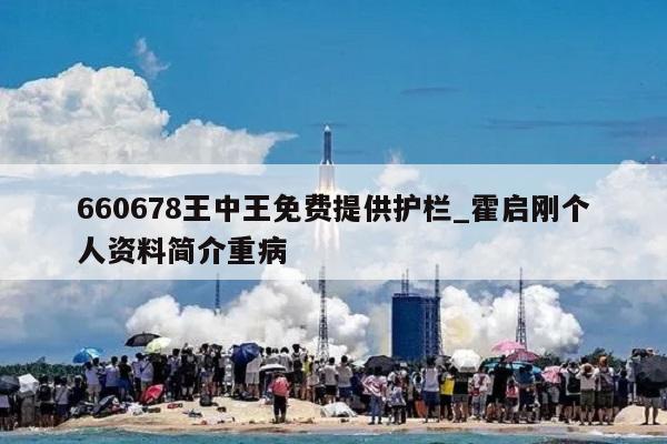 660678王中王免费提供护栏_霍启刚个人资料简介重病