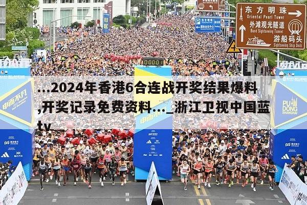 ...2024年香港6合连战开奖结果爆料,开奖记录免费资料..._浙江卫视中国蓝tv