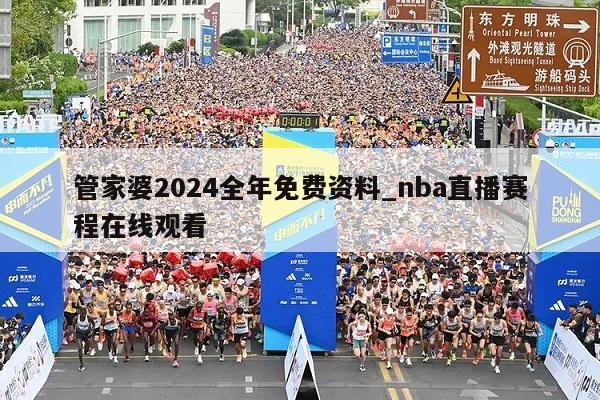 管家婆2024全年免费资料_nba直播赛程在线观看