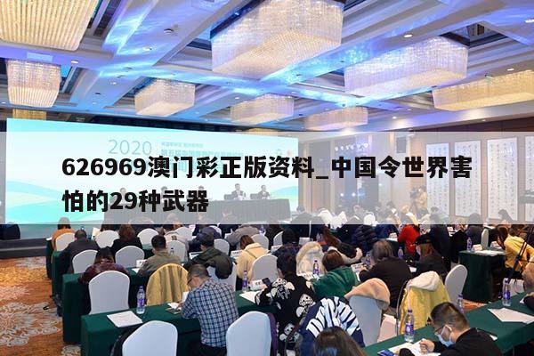 626969澳门彩正版资料_中国令世界害怕的29种武器