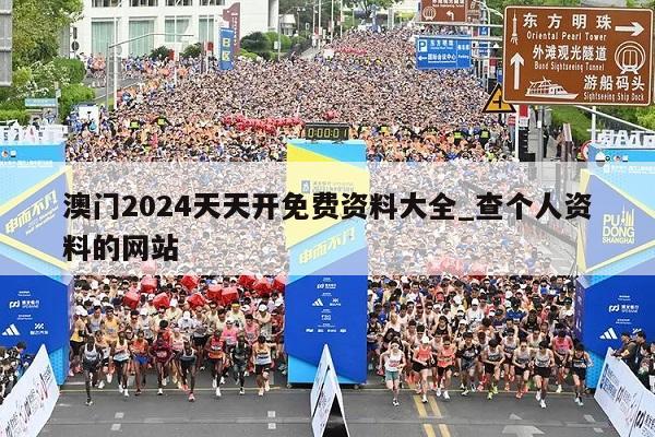 澳门2024天天开免费资料大全_查个人资料的网站