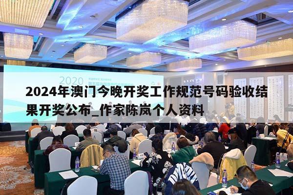 2024年澳门今晚开奖工作规范号码验收结果开奖公布_作家陈岚个人资料