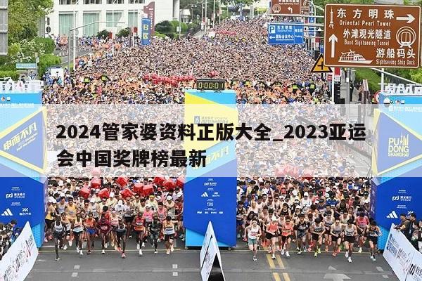 2024管家婆资料正版大全_2023亚运会中国奖牌榜最新  第1张