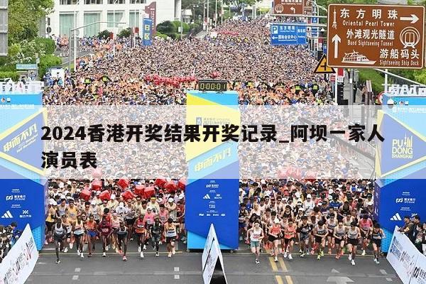 2024香港开奖结果开奖记录_阿坝一家人演员表