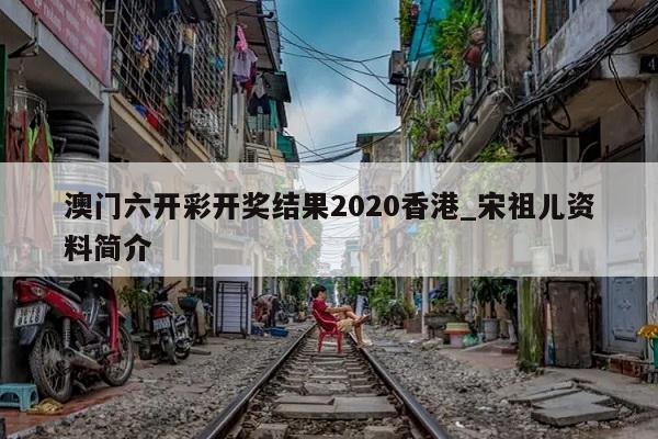 澳门六开彩开奖结果2020香港_宋祖儿资料简介