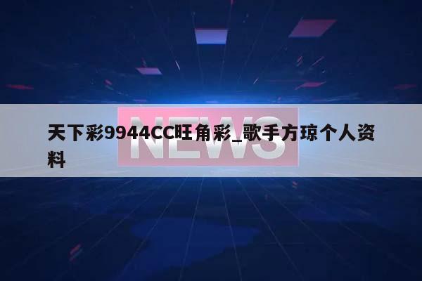 天下彩9944CC旺角彩_歌手方琼个人资料