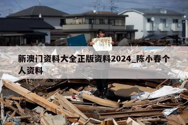 新澳门资料大全正版资料2024_陈小春个人资料  第1张