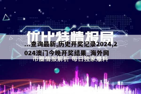 ...查询最新,历史开奖记录2024,2024澳门今晚开奖结果_海外网