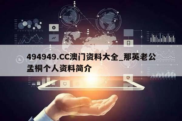 494949.CC澳门资料大全_那英老公孟桐个人资料简介