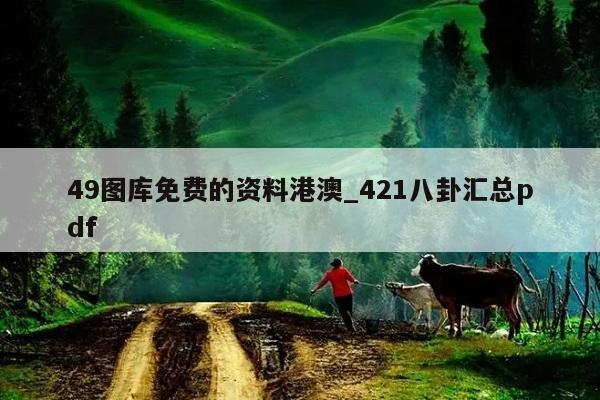 49图库免费的资料港澳_421八卦汇总pdf  第1张