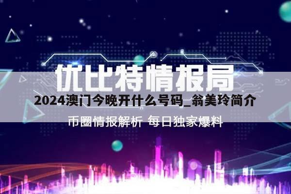 2024澳门今晚开什么号码_翁美玲简介