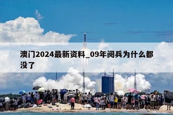 澳门2024最新资料_09年阅兵为什么都没了