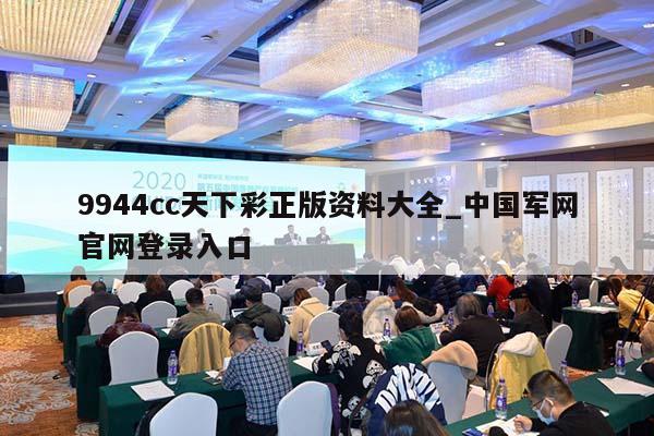 9944cc天下彩正版资料大全_中国军网官网登录入口  第1张