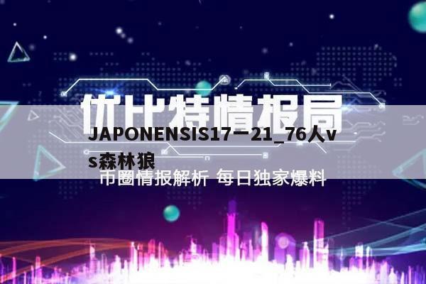 JAPONENSIS17一21_76人vs森林狼