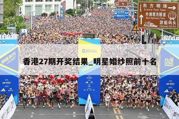 香港27期开奖结果_明星婚纱照前十名