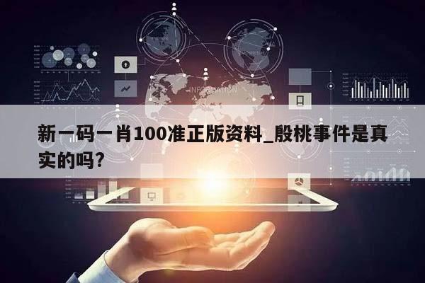 新一码一肖100准正版资料_殷桃事件是真实的吗?