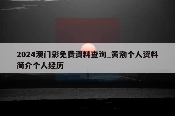 2024澳门彩免费资料查询_黄渤个人资料简介个人经历