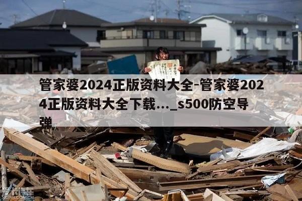 管家婆2024正版资料大全-管家婆2024正版资料大全下载..._s500防空导弹