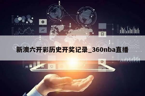 新澳六开彩历史开奖记录_360nba直播