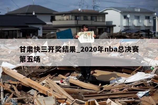 甘肃快三开奖结果_2020年nba总决赛第五场