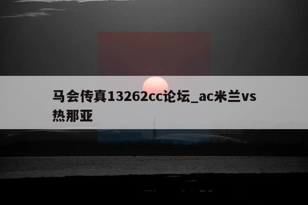 马会传真13262cc论坛_ac米兰vs热那亚