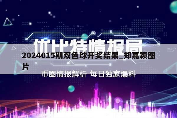 2024015期双色球开奖结果_郑嘉颖图片  第1张